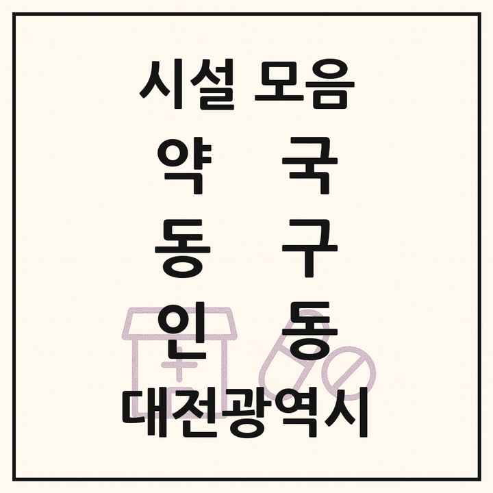 대전광역시 동구 인동 약국 목록